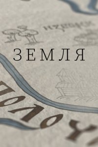 Земля 1 сезон 