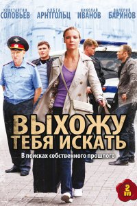 Выхожу тебя искать 1,2 сезон 