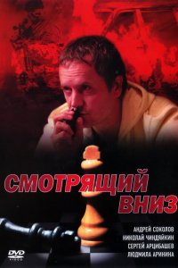 Смотрящий вниз 1 сезон 