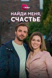 Найди меня, счастье 1 сезон 