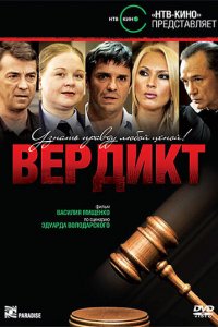 Вердикт 1 сезон 