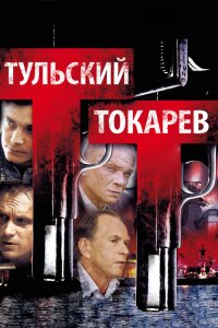 Тульский Токарев 1 сезон 