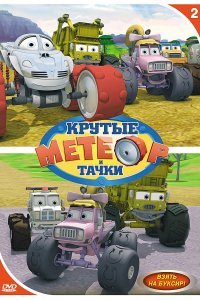 Метеор и крутые тачки 1,2,3,4,5,6,7 сезон 