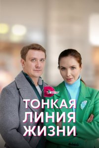 Тонкая линия жизни 1 сезон 