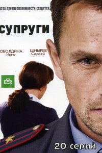 Супруги 1,2 сезон 