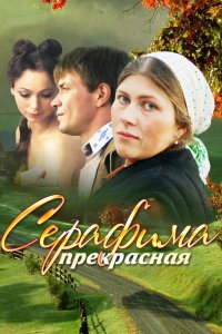 Серафима прекрасная 1 сезон 