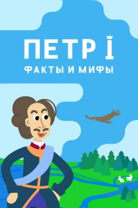 Петр I: Факты и мифы 1 сезон 