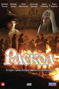 Раскол 1 сезон 