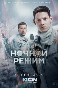 Ночной режим 1 сезон 