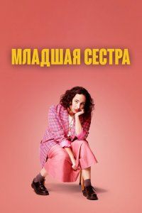 Младшая сестра 1 сезон 