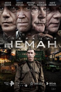 Операция «Неман» 1 сезон 