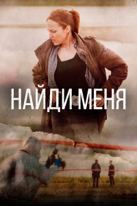 Найди меня 1 сезон 