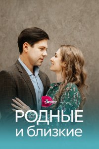 Родные и близкие 1 сезон 