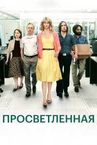 Просветлённая 1,2 сезон 