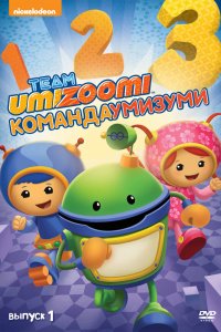 Команда «Умизуми» 1,2,3 сезон 