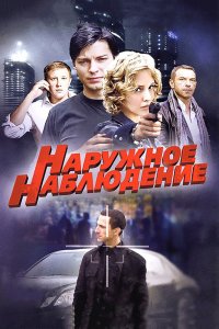 Наружное наблюдение 1 сезон 