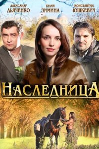 Наследница 1 сезон 