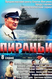 Пираньи 1 сезон 