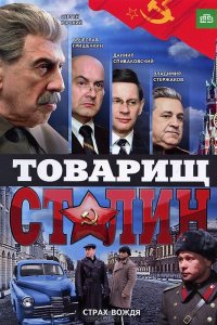 Товарищ Сталин 1 сезон 