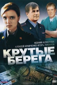 Крутые берега 1 сезон 