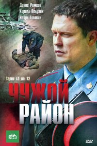 Чужой район 1,2,3 сезон 