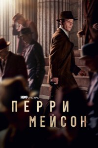 Перри Мэйсон 1,2 сезон 