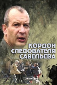 Кордон следователя Савельева 1 сезон 