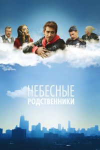 Небесные родственники 1 сезон 