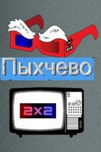 Пыхчево 1,2 сезон 