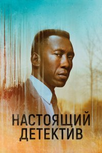 Настоящий детектив 1,2,3,4 сезон