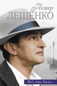 Петр Лещенко. Все, что было… 1 сезон 