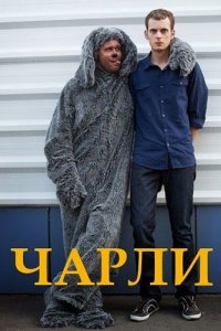 Чарли 1 сезон 