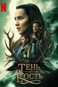 Тень и кость 1,2 сезон 