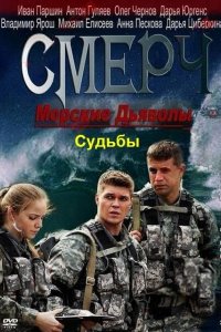 Морские дьяволы. Смерч. Судьбы 1,2 сезон 