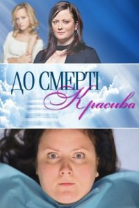 До смерти красива 1 сезон 