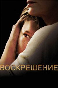 Воскрешение 1,2 сезон 