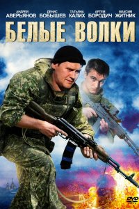 Белые волки 1,2 сезон 