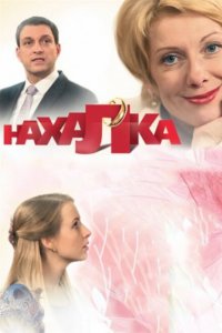 Нахалка 1 сезон 