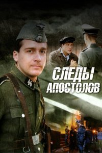 Следы апостолов 1 сезон 