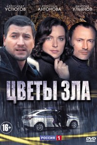 Цветы зла 1 сезон 