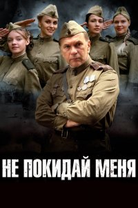 Не покидай меня 1 сезон 