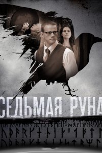 Седьмая руна 1 сезон 