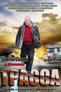 Трасса 1 сезон 