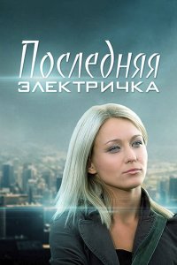 Последняя электричка 1 сезон 