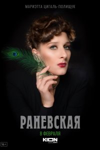 Раневская 1 сезон 