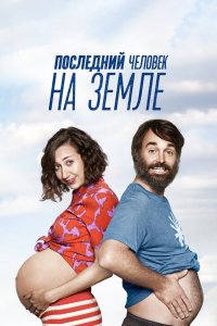 Последний человек на Земле 1,2,3,4 сезон 