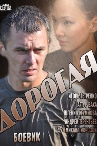 Дорогая 1 сезон 