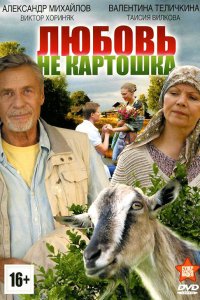 Любовь – не картошка 1 сезон 