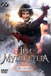 Три мушкетера 1 сезон 