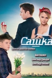 Сашка 1 сезон 